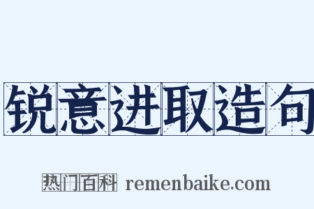 锐意进取造句是什么意思的图片